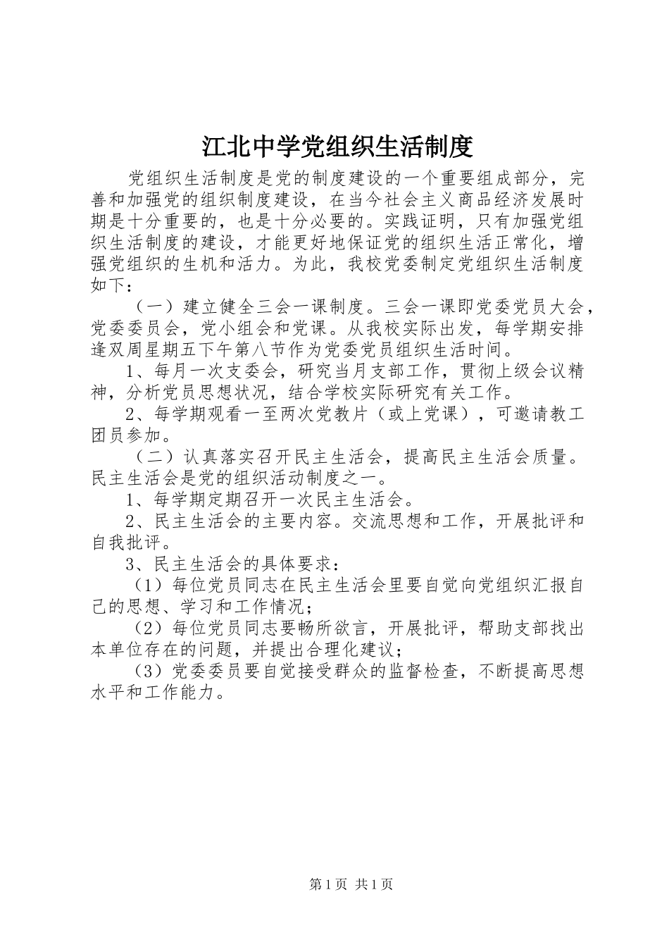 江北中学党组织生活规章制度_第1页