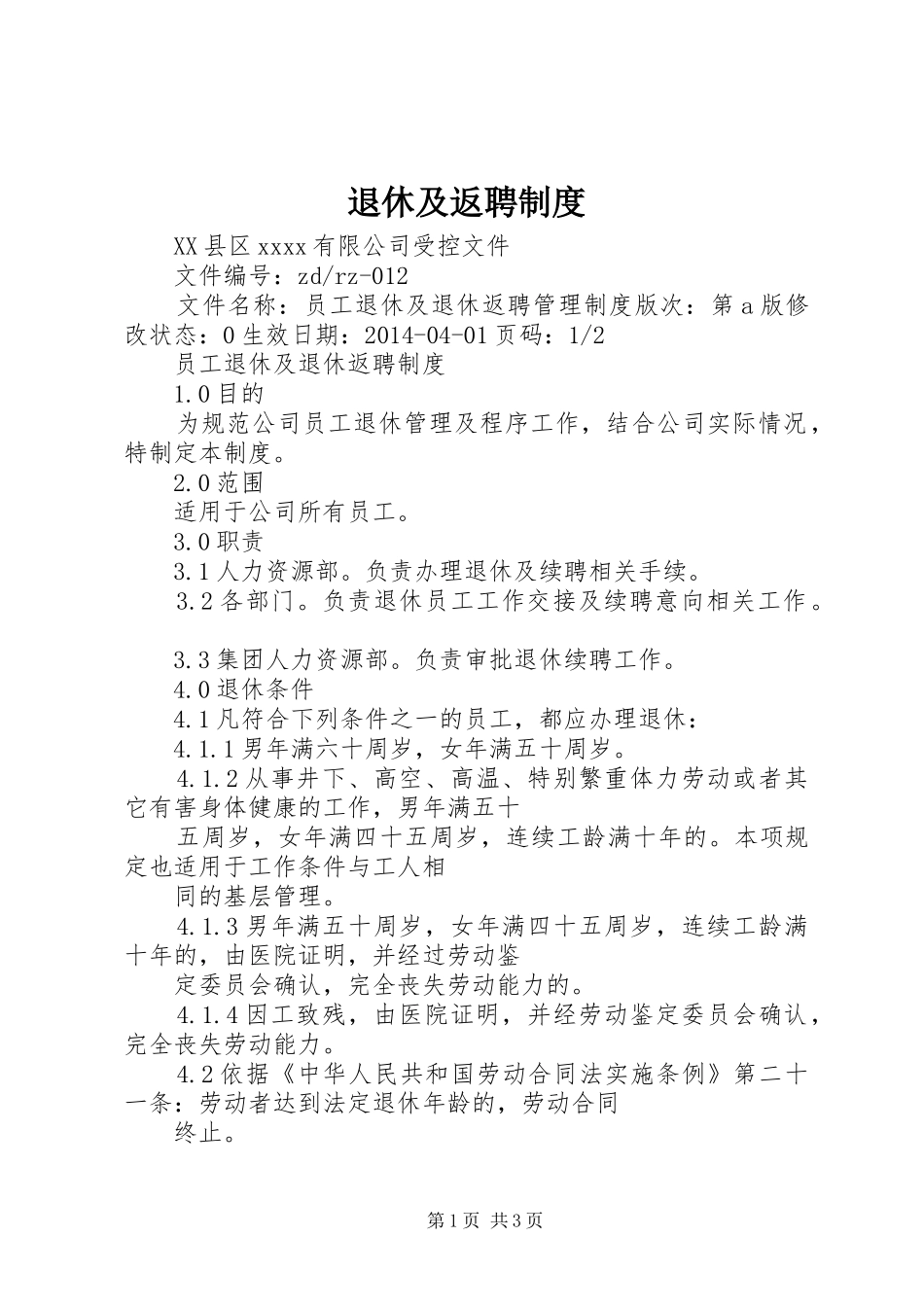 退休及返聘规章制度 _第1页