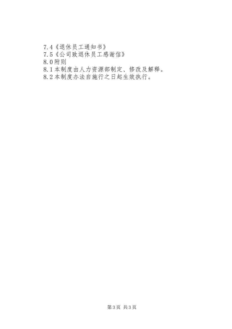 退休及返聘规章制度 _第3页