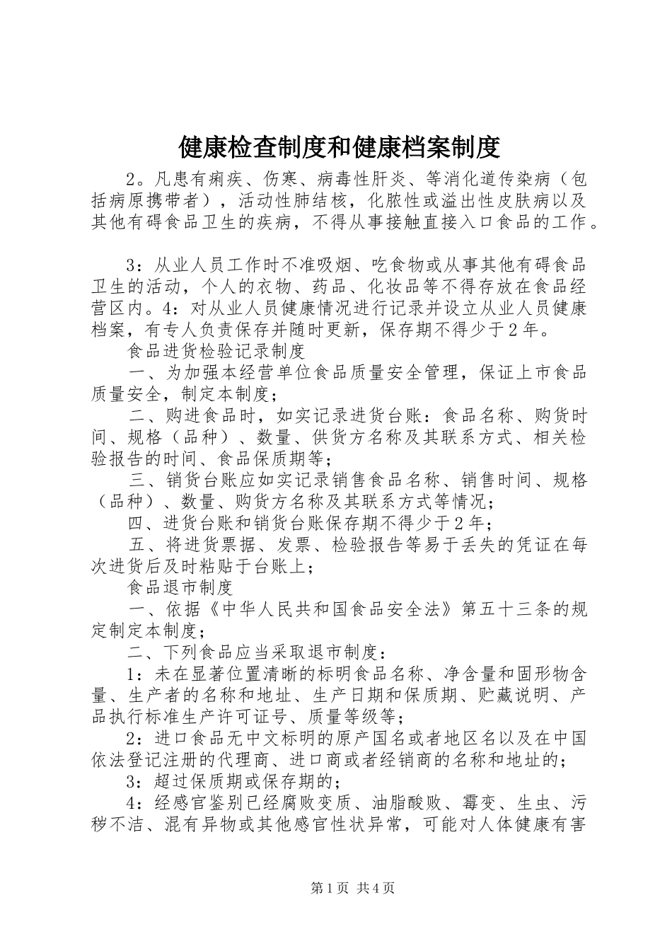 健康检查规章制度和健康档案规章制度_第1页