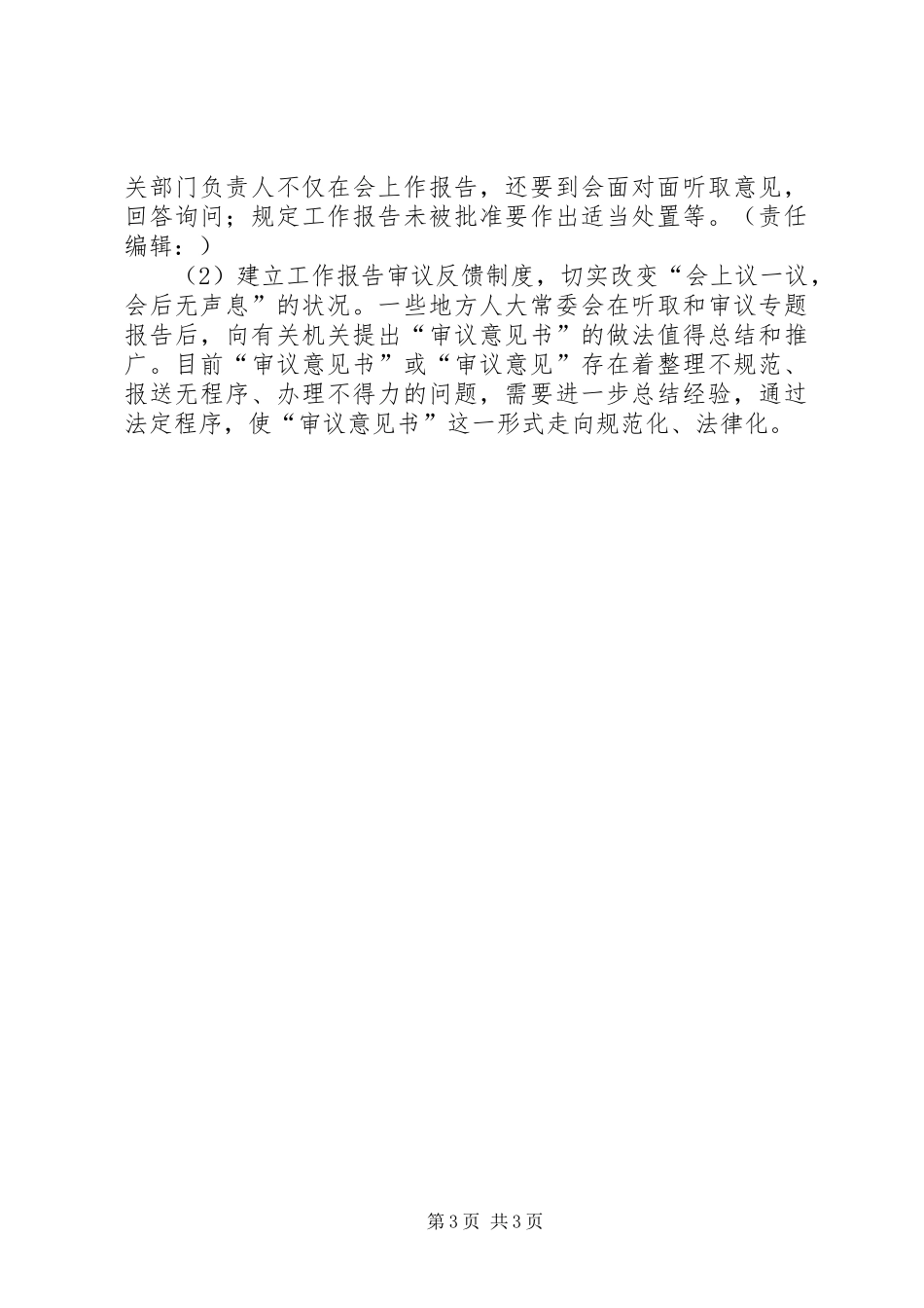 人大监督规章制度及其创新 _第3页