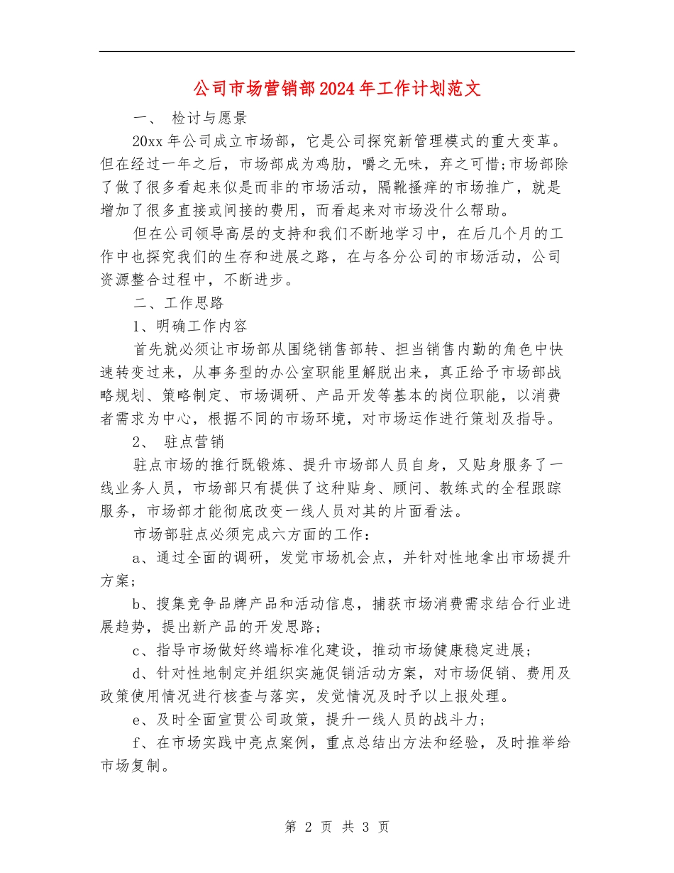 公司市场营销部2024年工作计划范文_第2页