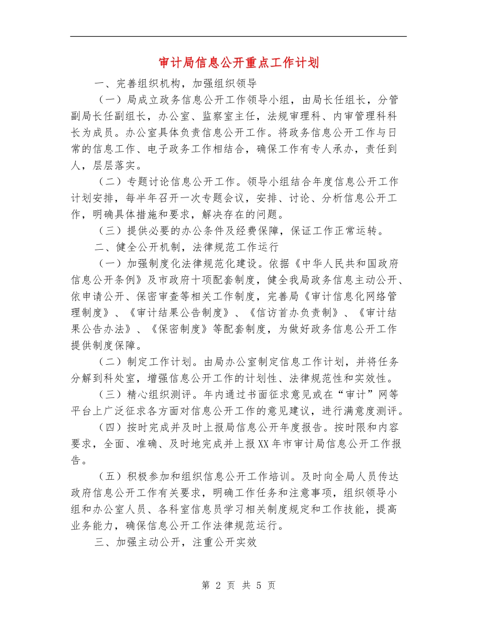 审计局信息公开重点工作计划_第2页
