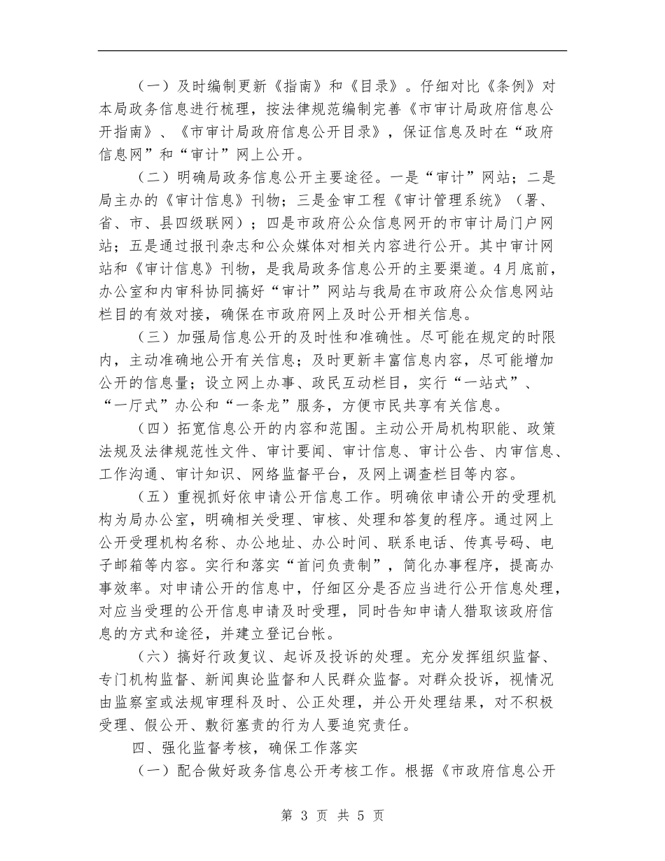 审计局信息公开重点工作计划_第3页