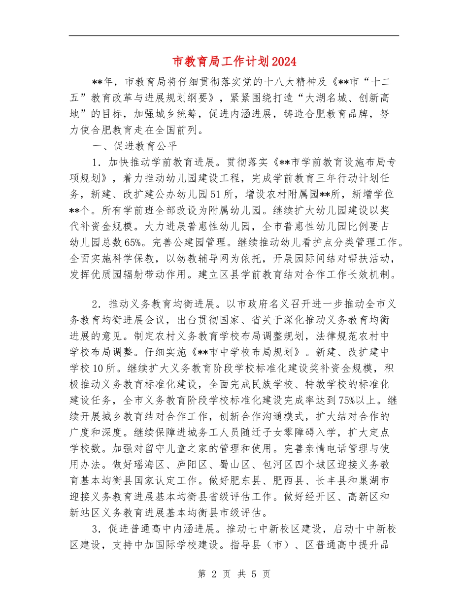 市教育局工作计划2024_第2页