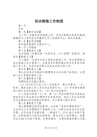信访维稳工作规章制度
