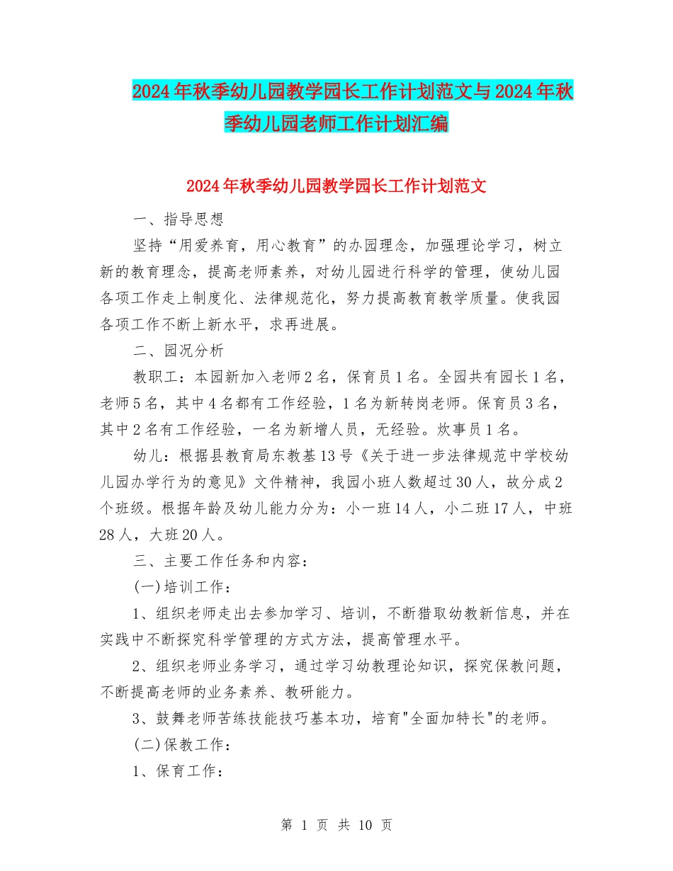 2024年秋季幼儿园教学园长工作计划范文与2024年秋季幼儿园教师工作计划汇编_第1页