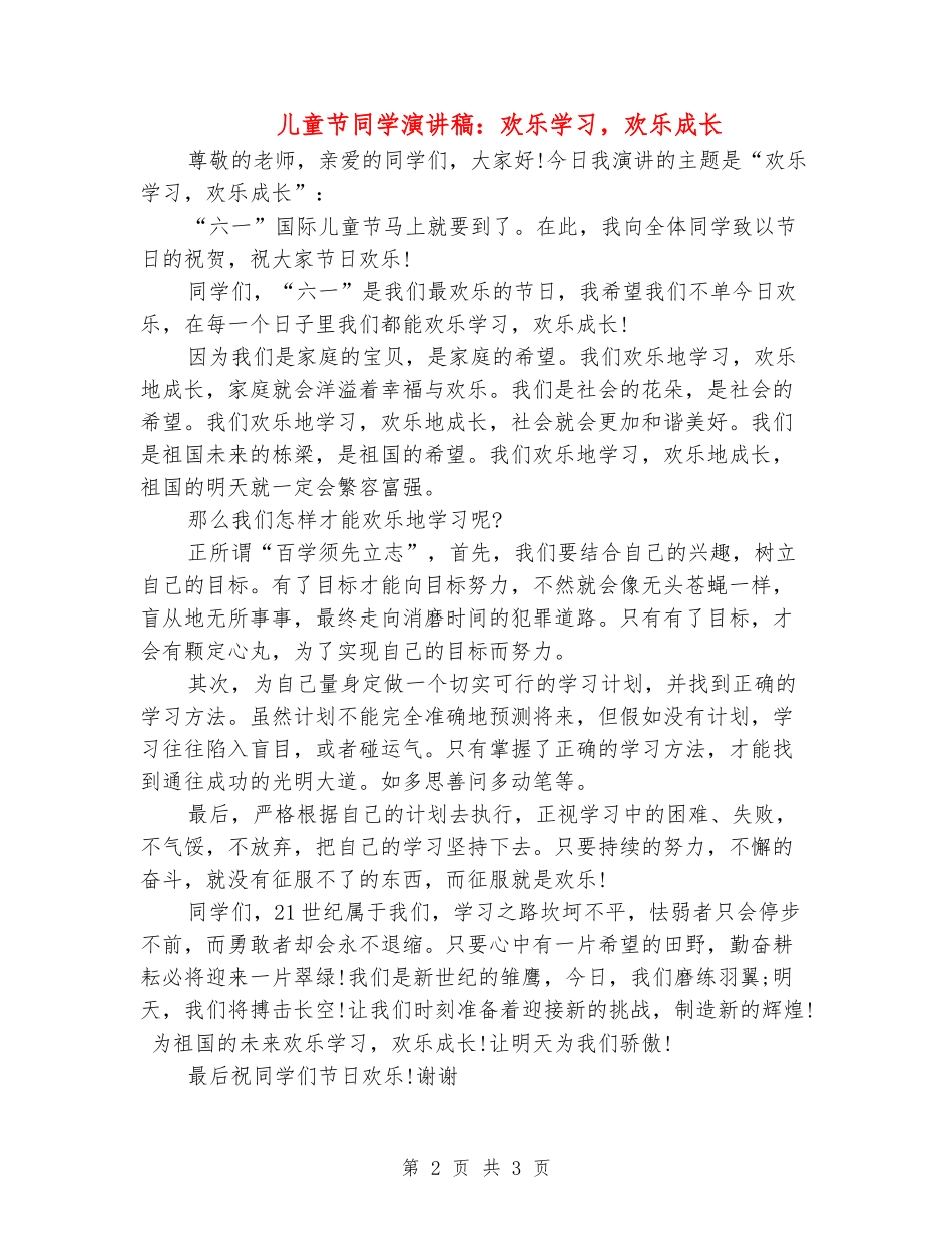 儿童节学生演讲稿：快乐学习-快乐成长_第2页