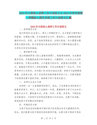 2024年大班幼儿教师工作计划范文与2024年学年度第二学期幼儿园艺术团工作计划范文汇编
