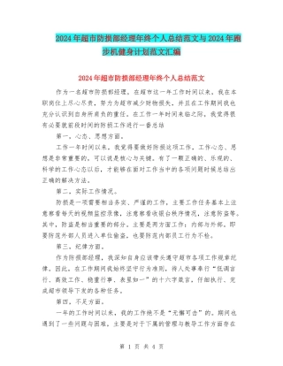 2024年超市防损部经理年终个人总结范文与2024年跑步机健身计划范文汇编