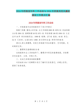 2024年档案室年终工作总结与2024年档案局党风廉政建设工作要点汇编