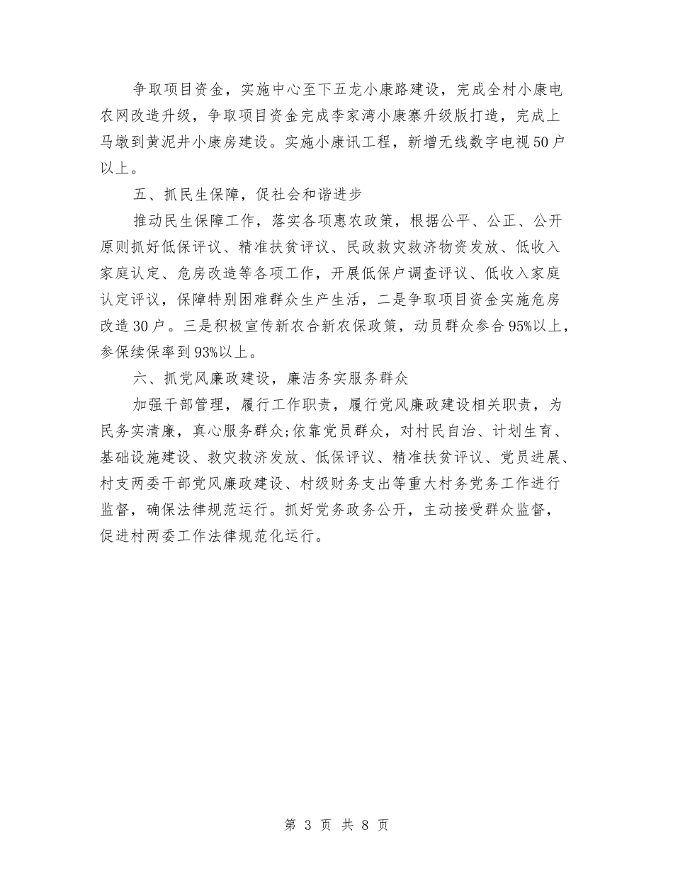 2024年村委会工作计划范文与2024年村委会工作计划范本汇编_第3页