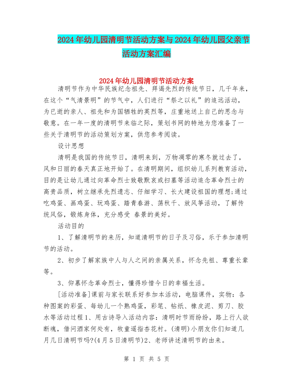2024年幼儿园清明节活动方案与2024年幼儿园父亲节活动方案汇编_第1页
