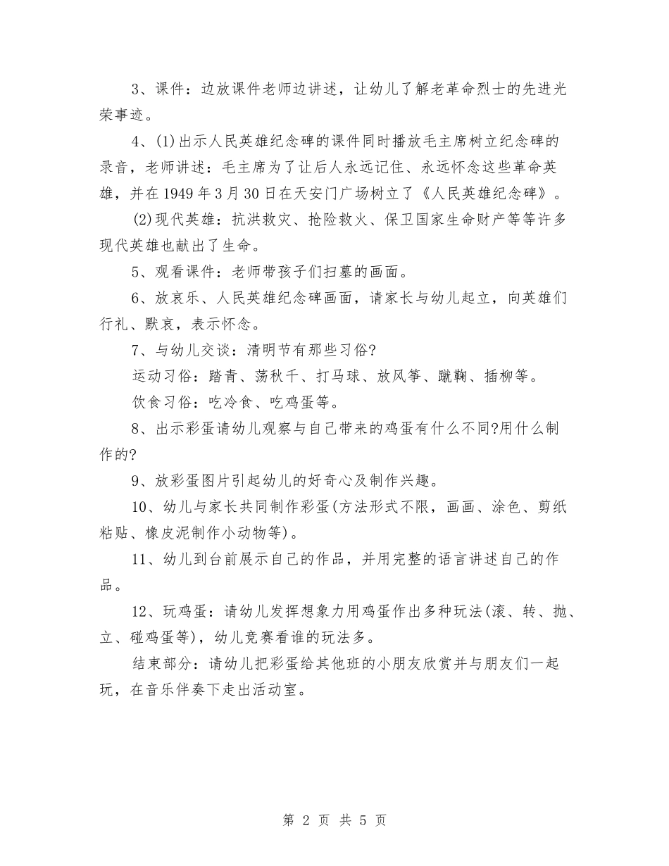 2024年幼儿园清明节活动方案与2024年幼儿园父亲节活动方案汇编_第2页