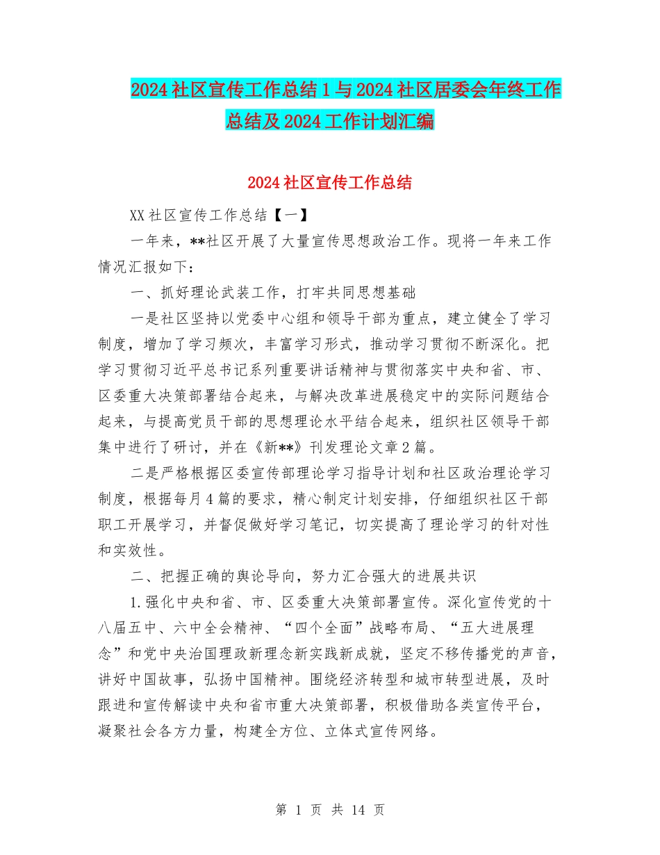 2024社区宣传工作总结1与2024社区居委会年终工作总结及2024工作计划汇编_第1页