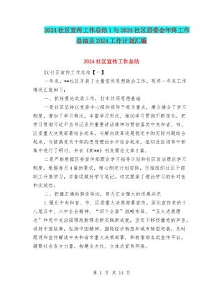 2024社区宣传工作总结1与2024社区居委会年终工作总结及2024工作计划汇编