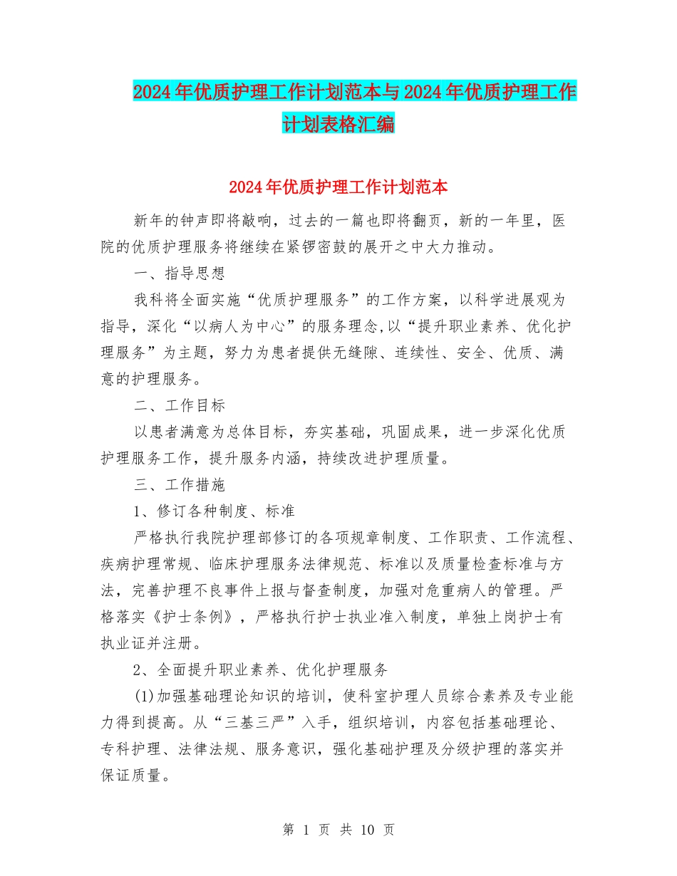2024年优质护理工作计划范本与2024年优质护理工作计划表格汇编_第1页