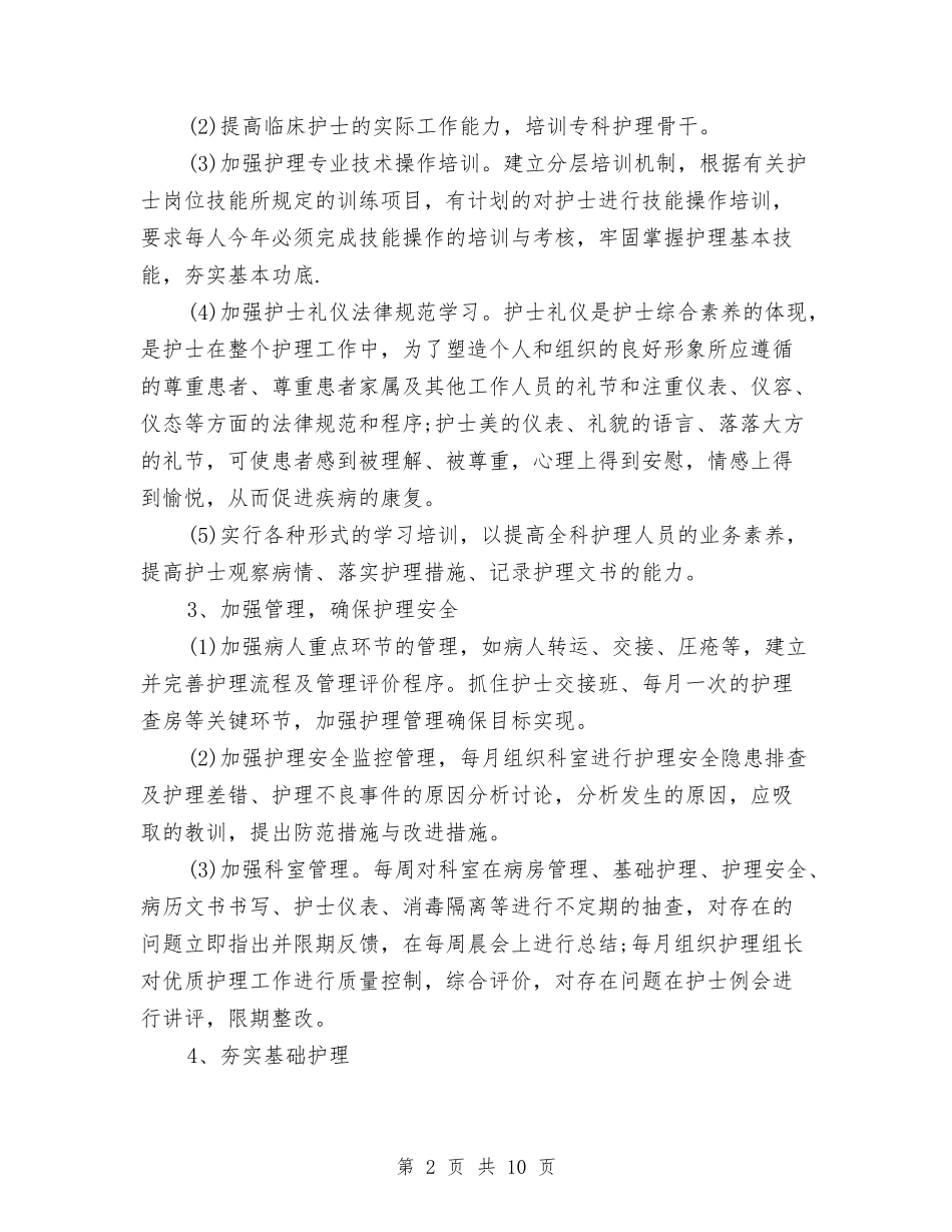 2024年优质护理工作计划范本与2024年优质护理工作计划表格汇编_第2页