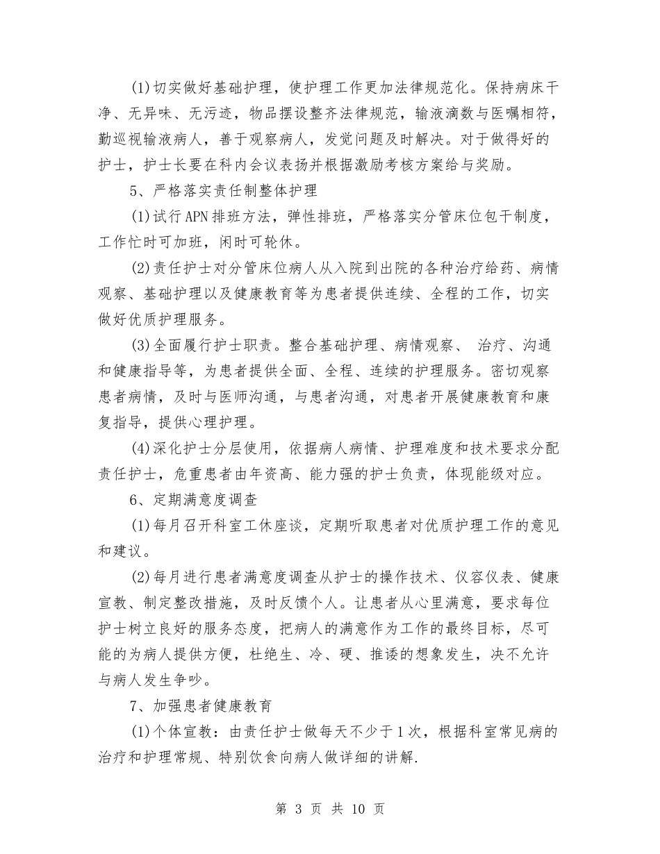 2024年优质护理工作计划范本与2024年优质护理工作计划表格汇编_第3页