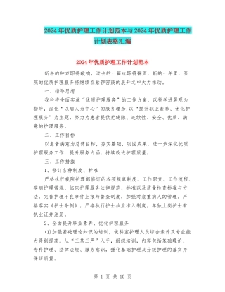 2024年优质护理工作计划范本与2024年优质护理工作计划表格汇编