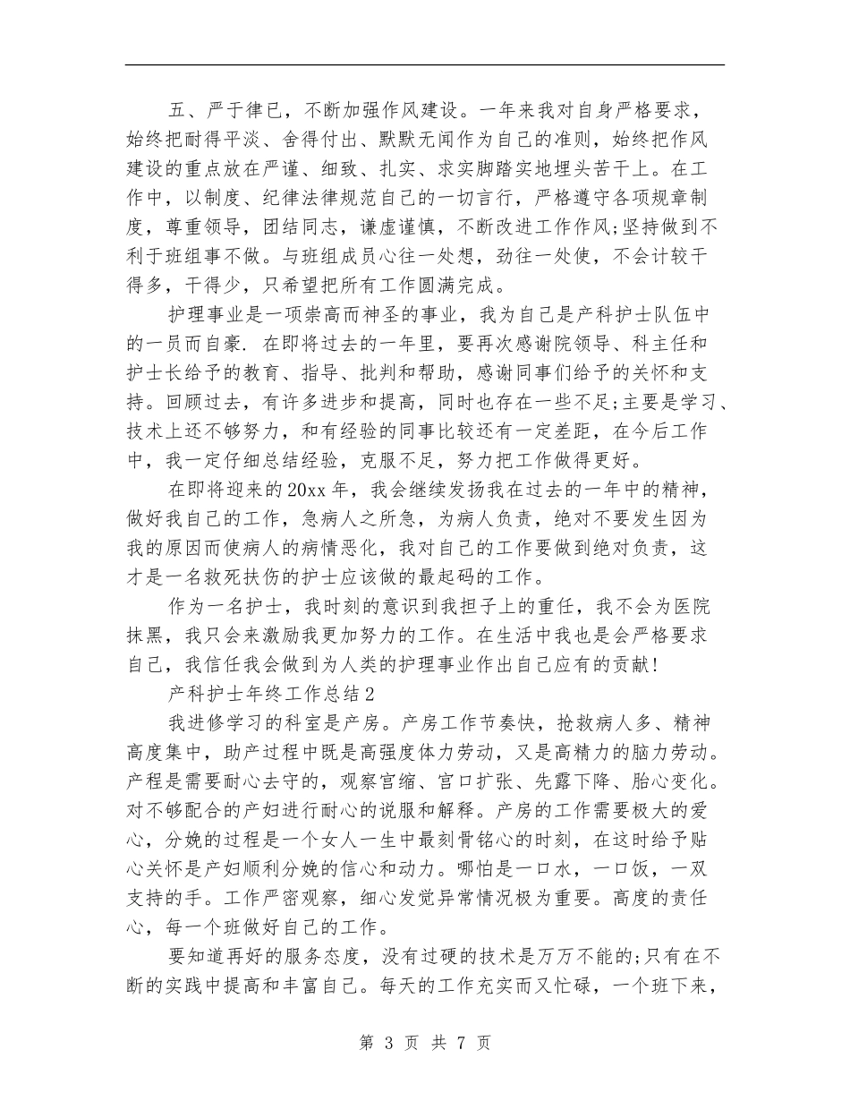 产科护士年终工作总结_第3页