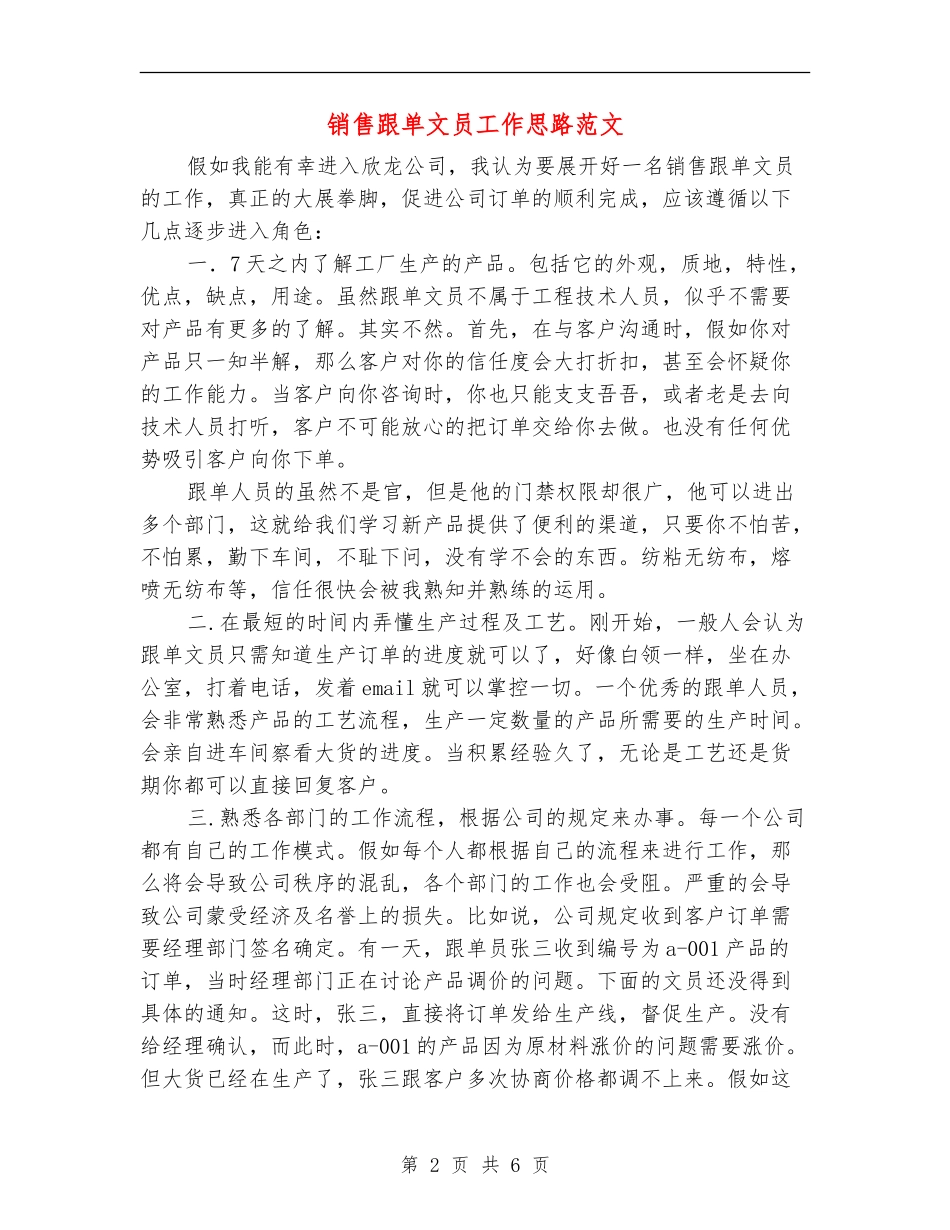 销售跟单文员工作思路范文_第2页