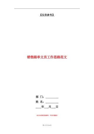 销售跟单文员工作思路范文
