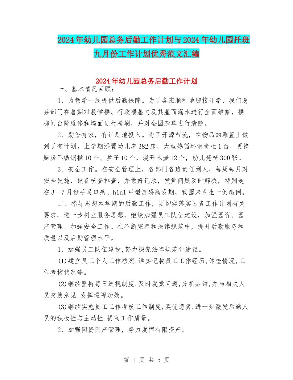 2024年幼儿园总务后勤工作计划与2024年幼儿园托班九月份工作计划优秀范文汇编_第1页