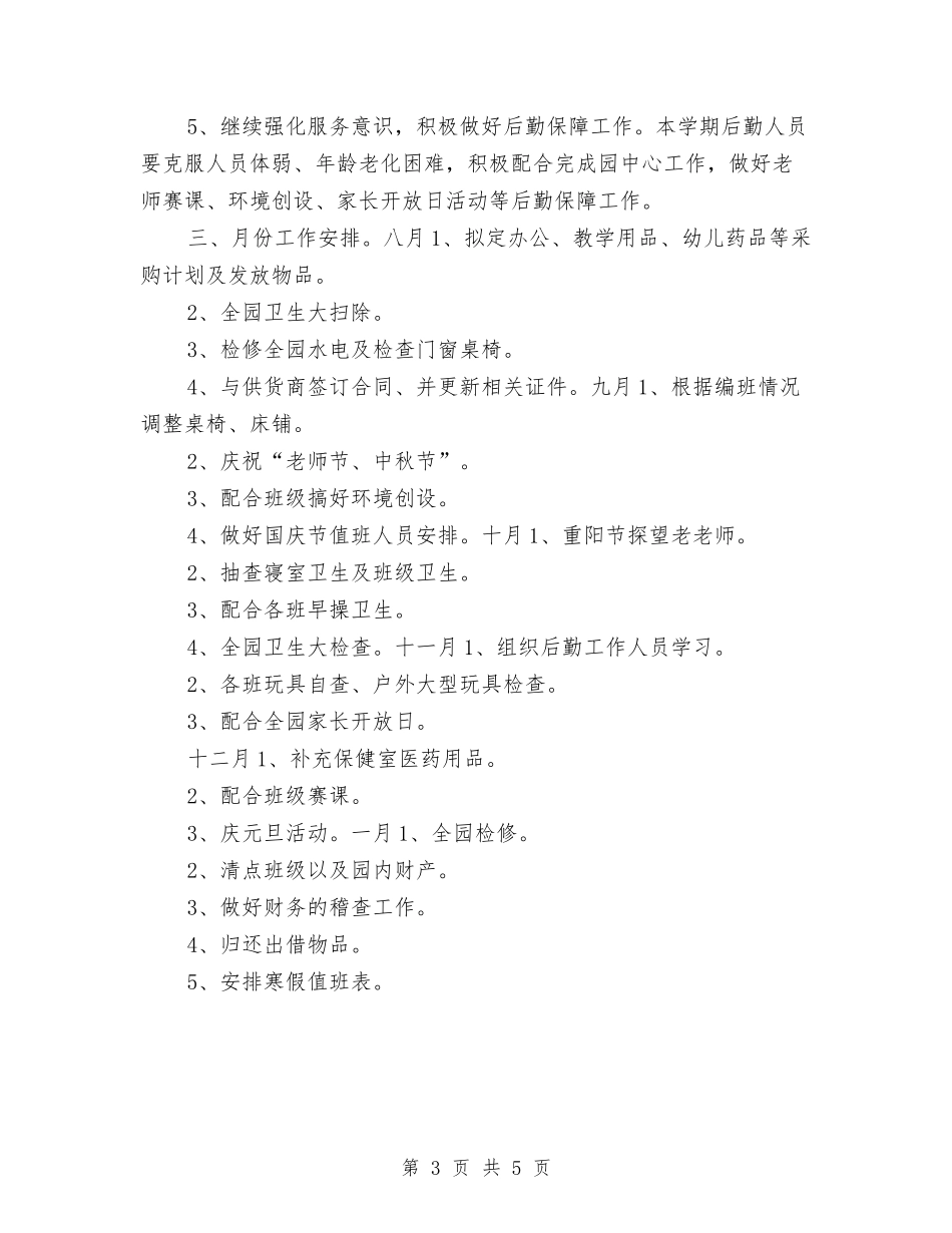 2024年幼儿园总务后勤工作计划与2024年幼儿园托班九月份工作计划优秀范文汇编_第3页