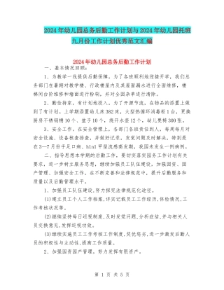 2024年幼儿园总务后勤工作计划与2024年幼儿园托班九月份工作计划优秀范文汇编
