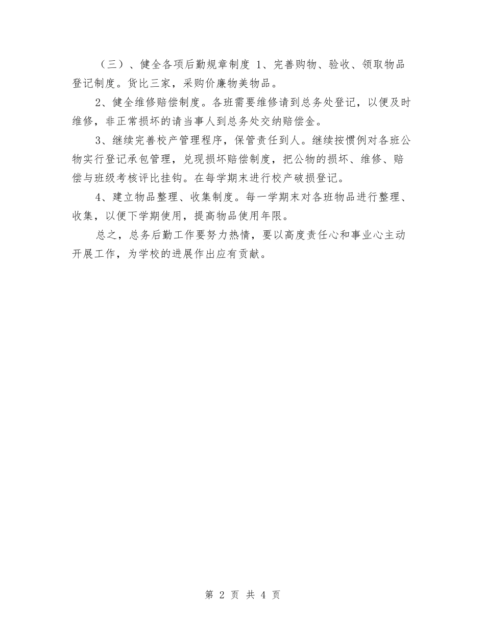 2024幼儿园后勤工作计划2与2024幼儿园后勤工作计划书1汇编_第2页