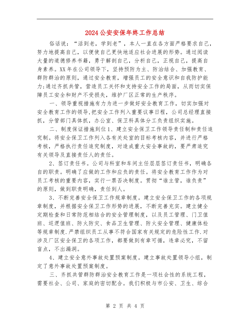 2024公安安保年终工作总结_第2页