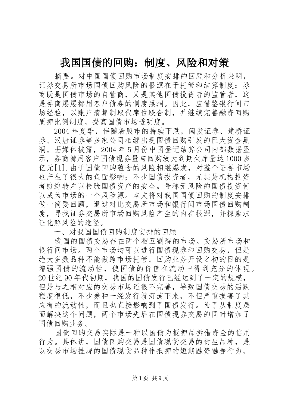 我国国债的回购：规章制度、风险和对策_第1页
