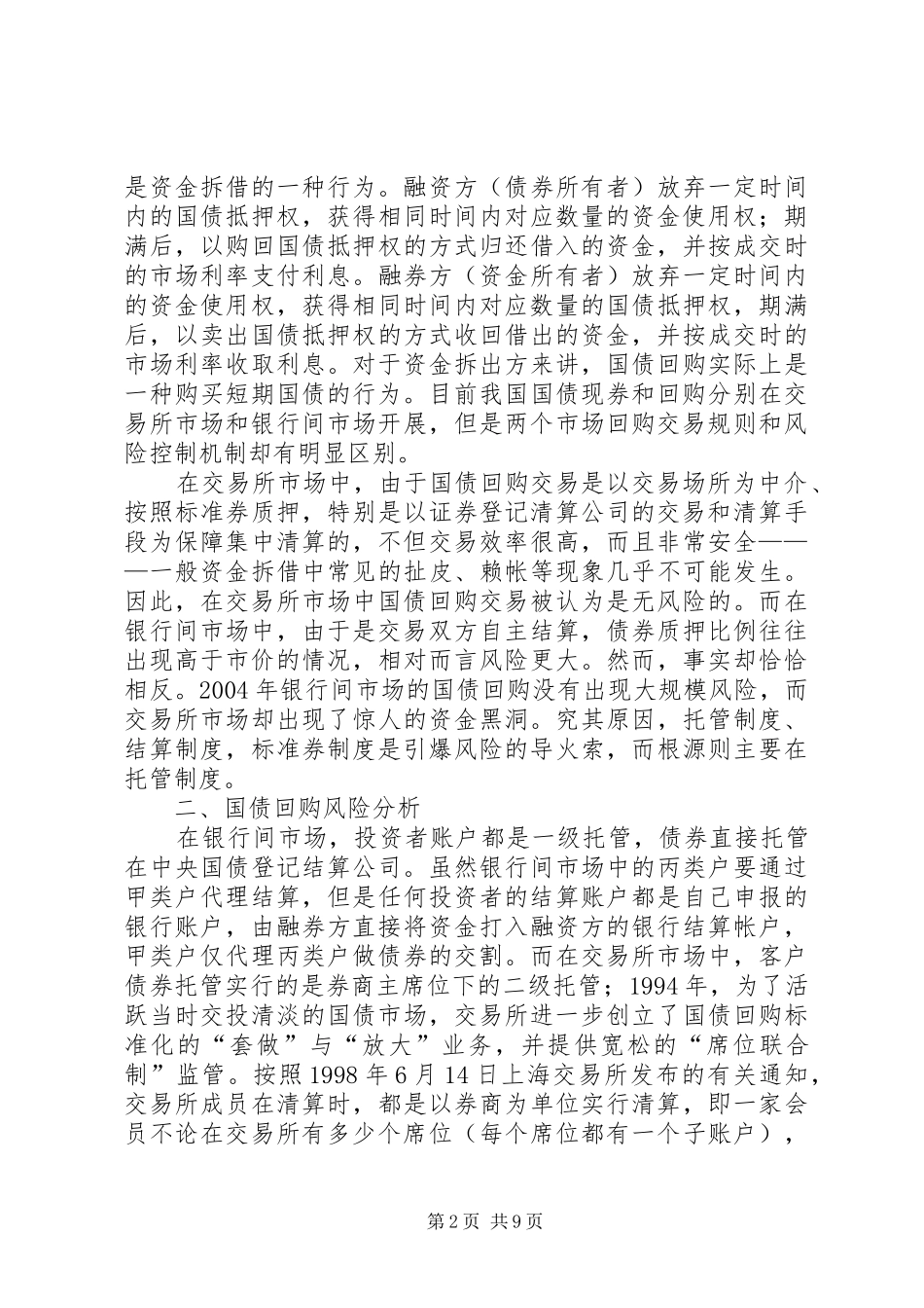 我国国债的回购：规章制度、风险和对策_第2页