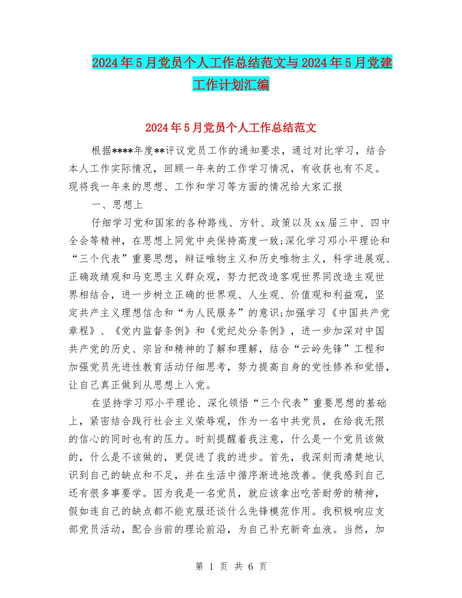 2024年5月党员个人工作总结范文与2024年5月党建工作计划汇编_第1页