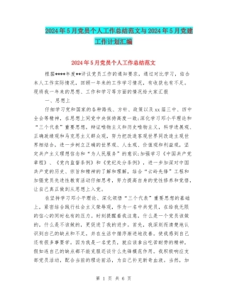 2024年5月党员个人工作总结范文与2024年5月党建工作计划汇编