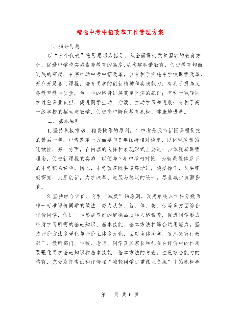 中考中招改革工作管理方案_第1页