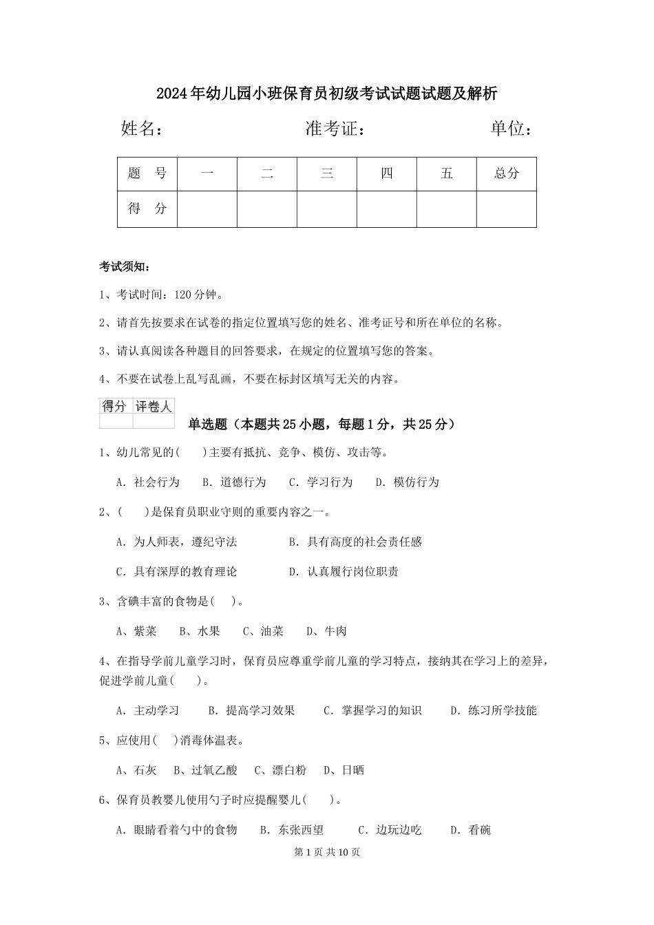 2024年幼儿园小班保育员初级考试试题试题及解析_第1页
