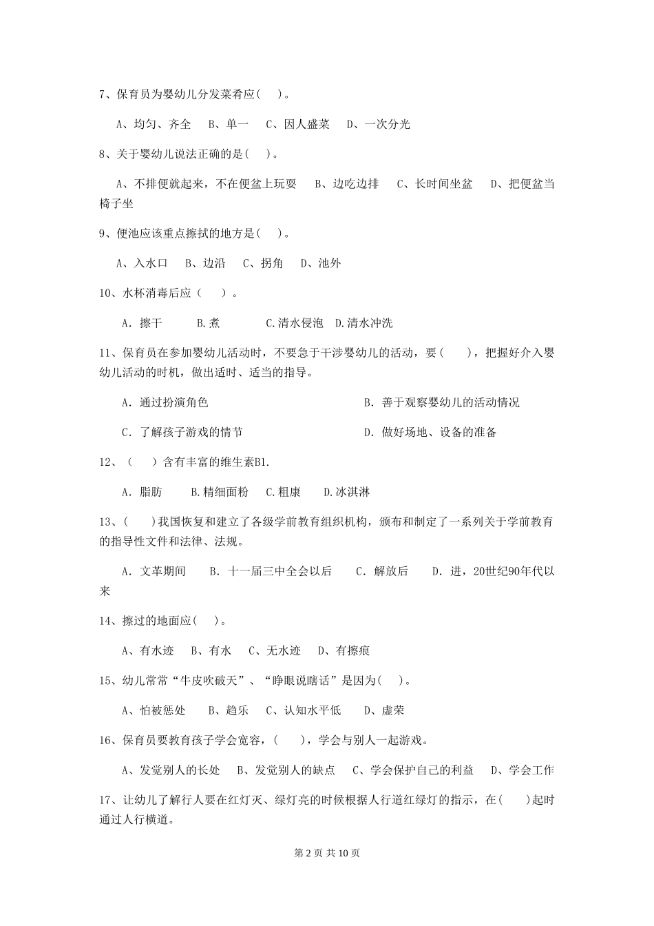 2024年幼儿园小班保育员初级考试试题试题及解析_第2页