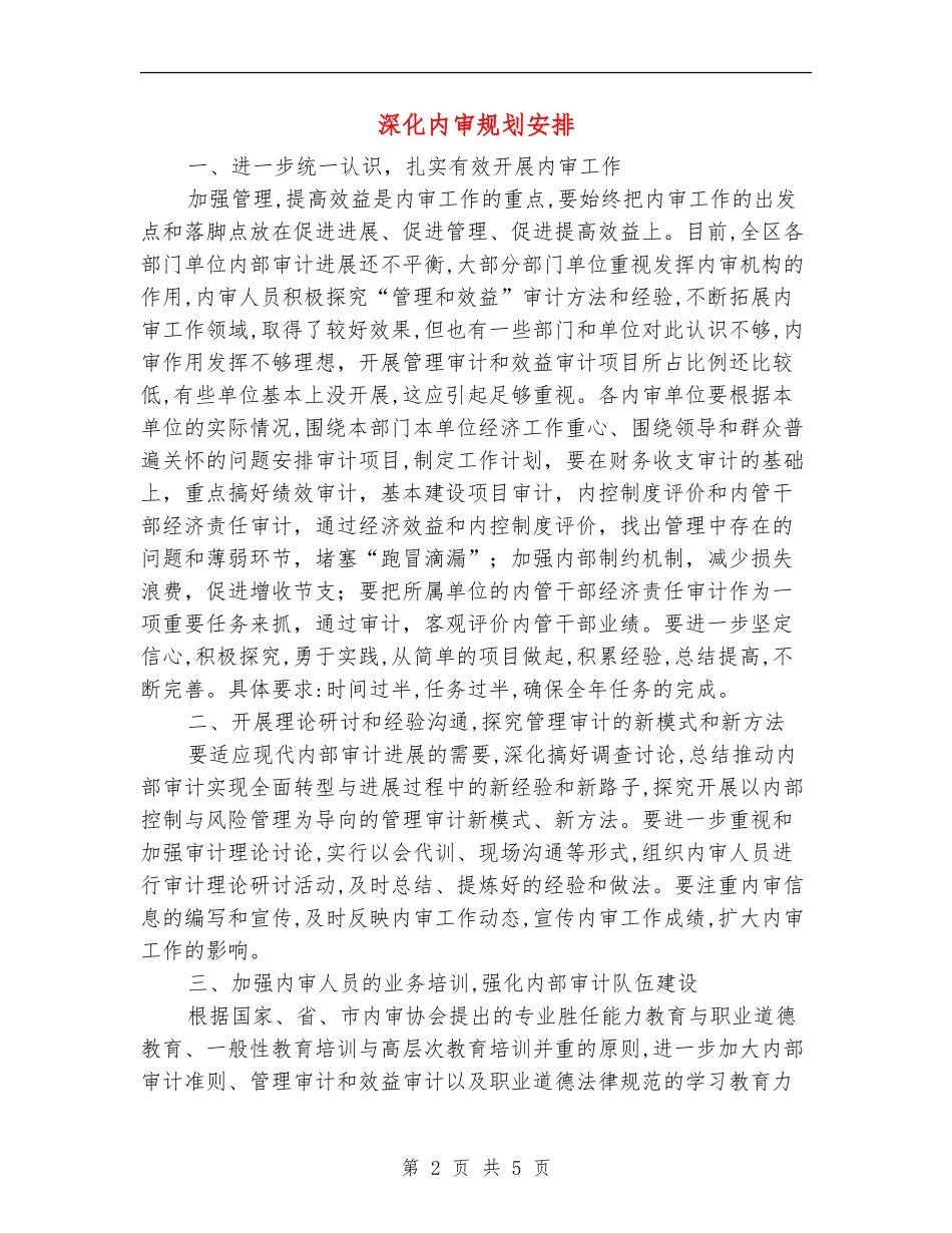 深化内审规划安排_第2页