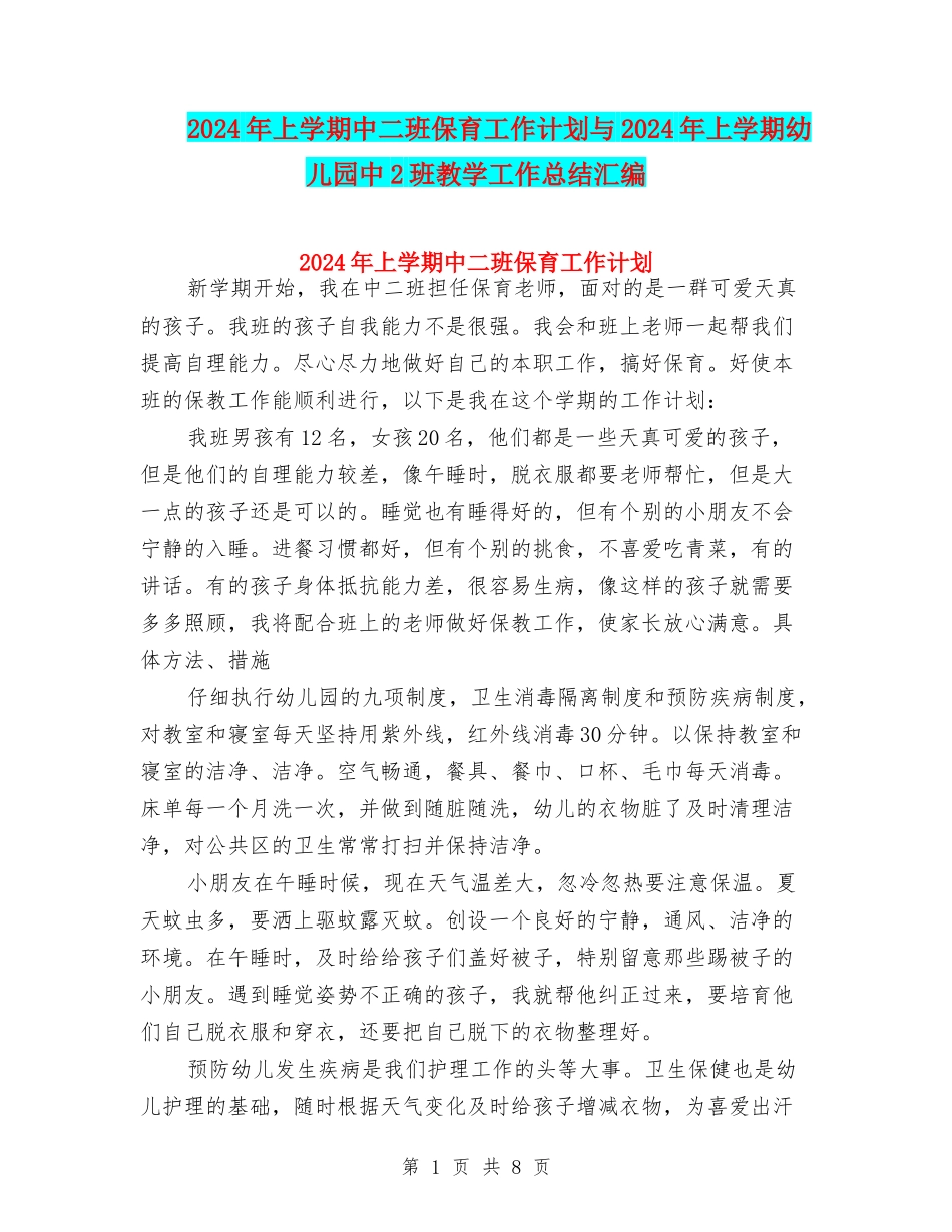 2024年上学期中二班保育工作计划与2024年上学期幼儿园中2班教学工作总结汇编_第1页