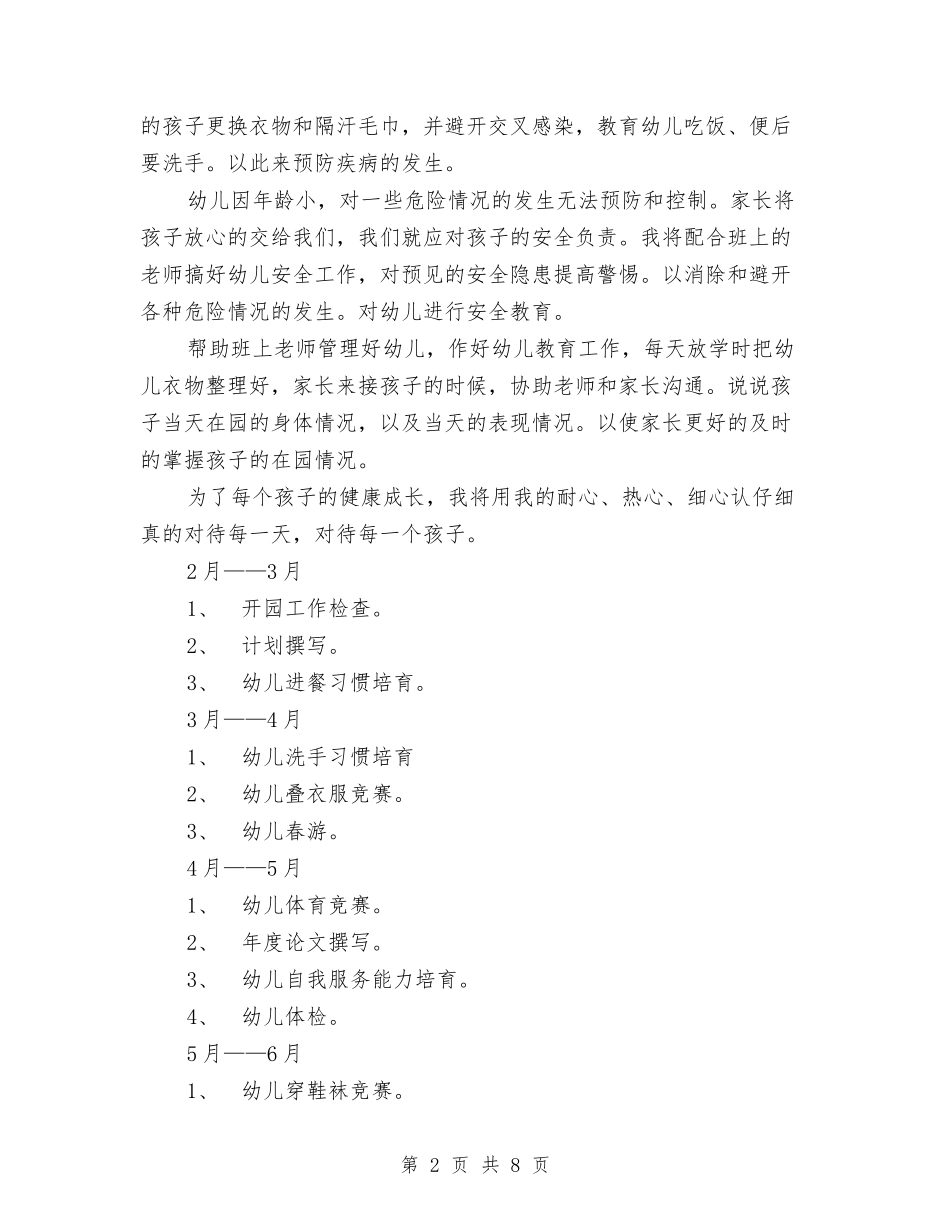 2024年上学期中二班保育工作计划与2024年上学期幼儿园中2班教学工作总结汇编_第2页