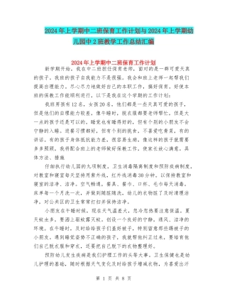 2024年上学期中二班保育工作计划与2024年上学期幼儿园中2班教学工作总结汇编