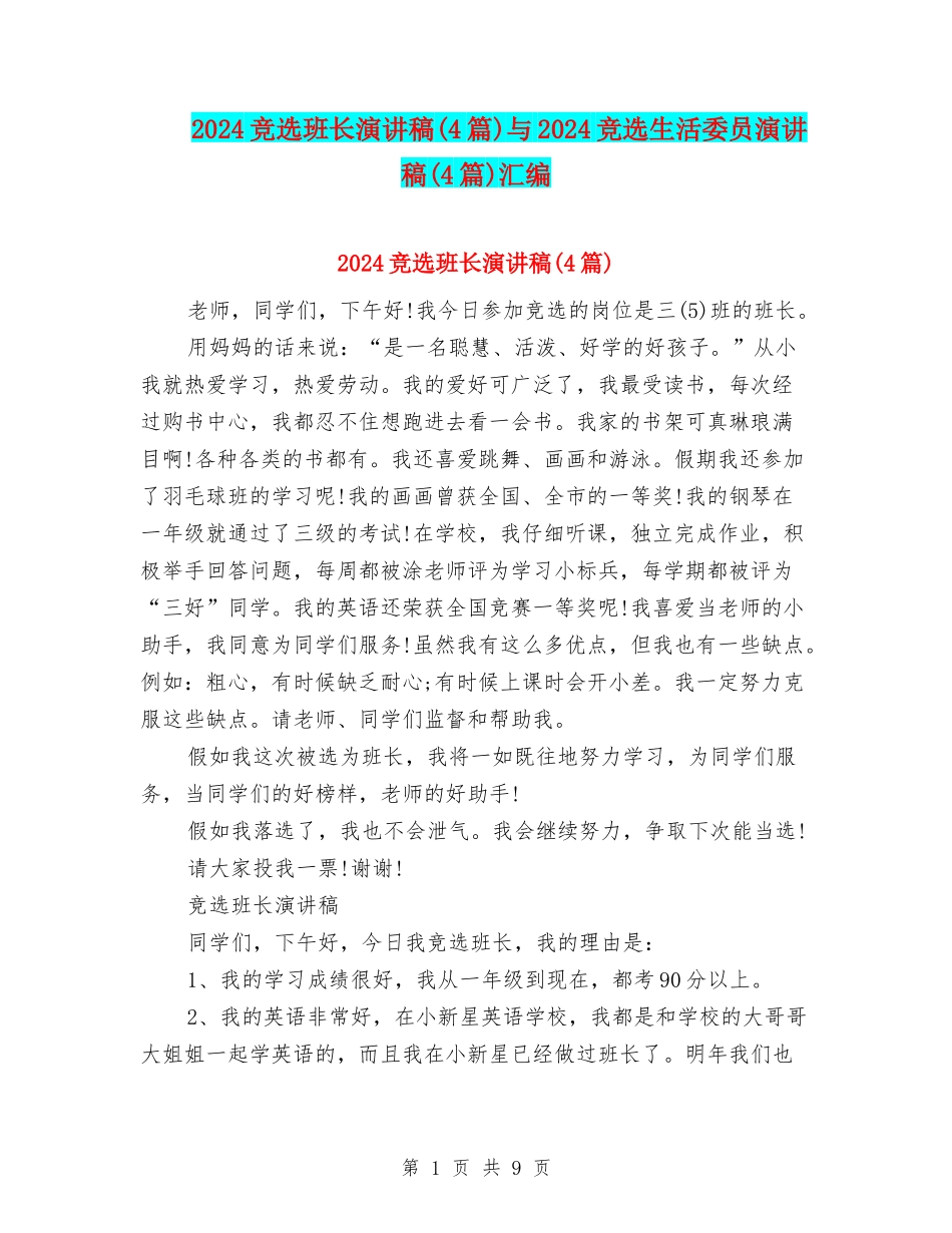 2024竞选班长演讲稿与2024竞选生活委员演讲稿(4篇)汇编_第1页