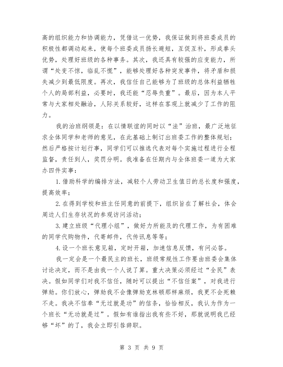 2024竞选班长演讲稿与2024竞选生活委员演讲稿(4篇)汇编_第3页