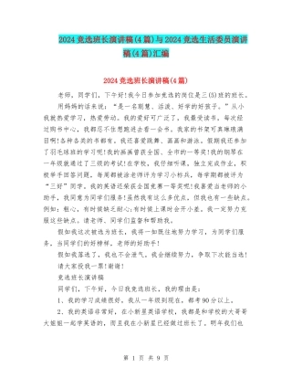 2024竞选班长演讲稿与2024竞选生活委员演讲稿(4篇)汇编