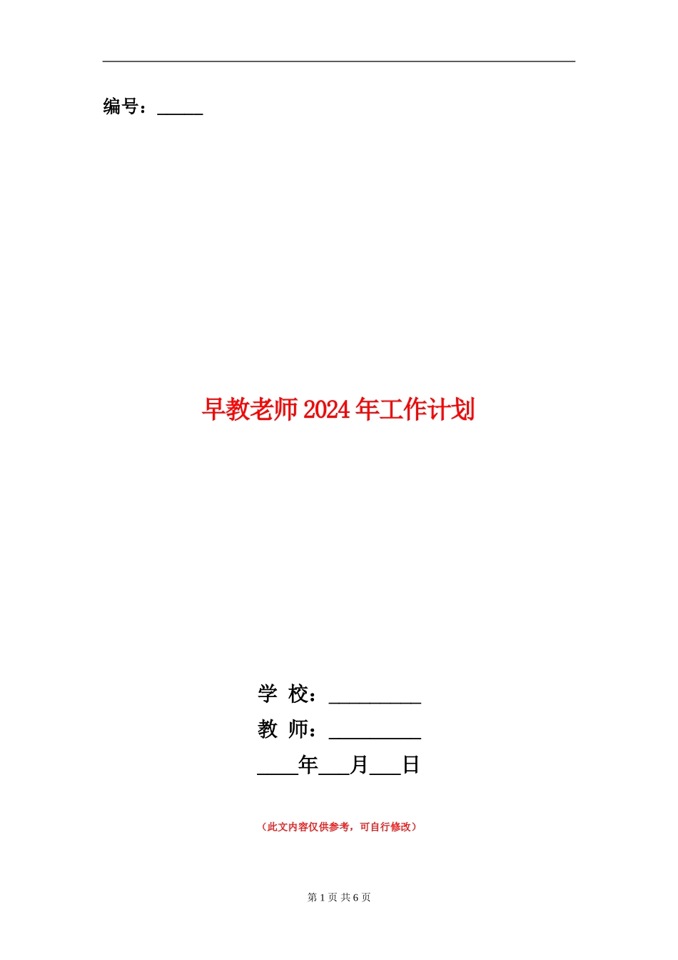 早教老师2024年工作计划_第1页