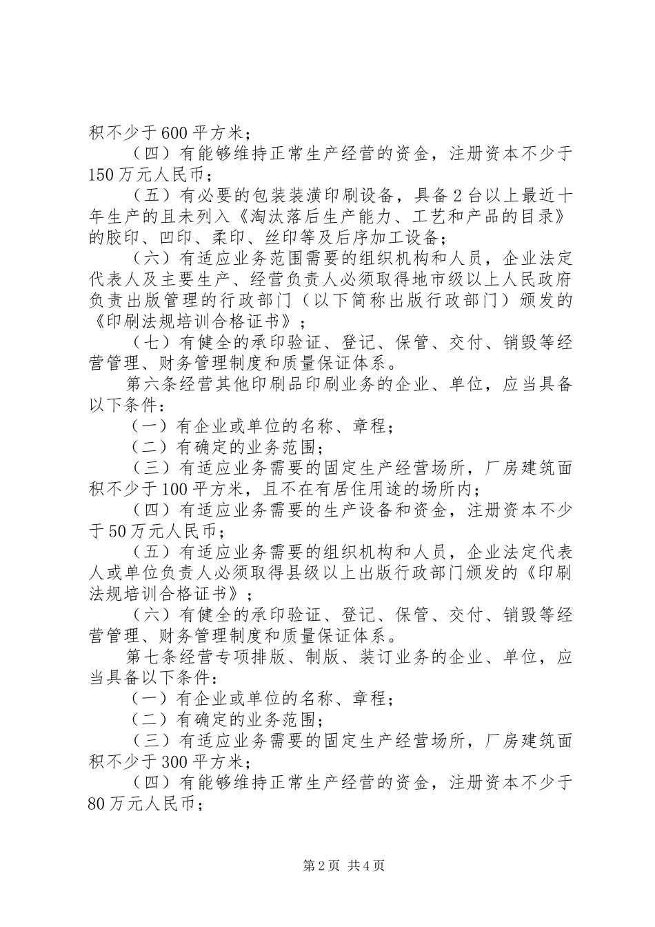 印刷业经营者管理规章制度_第2页