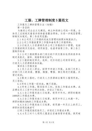 工服、工牌管理规章制度5篇范文 