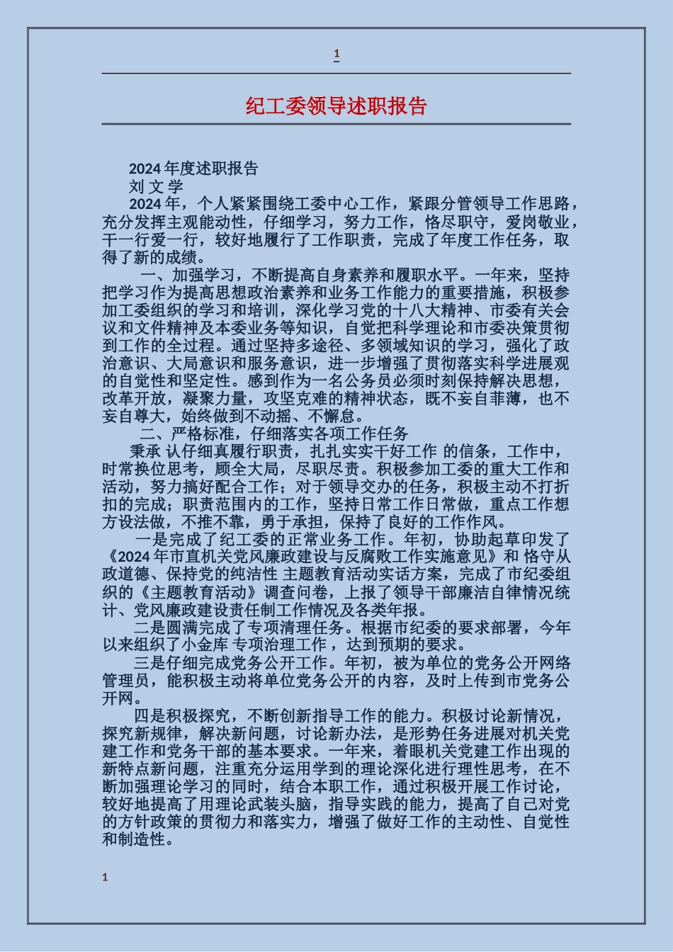 纪工委领导述职报告_第1页